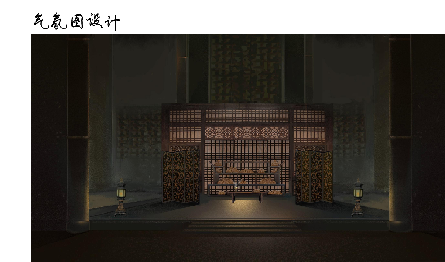 陈亚轩-《赵氏孤儿》话剧版舞台美术设计