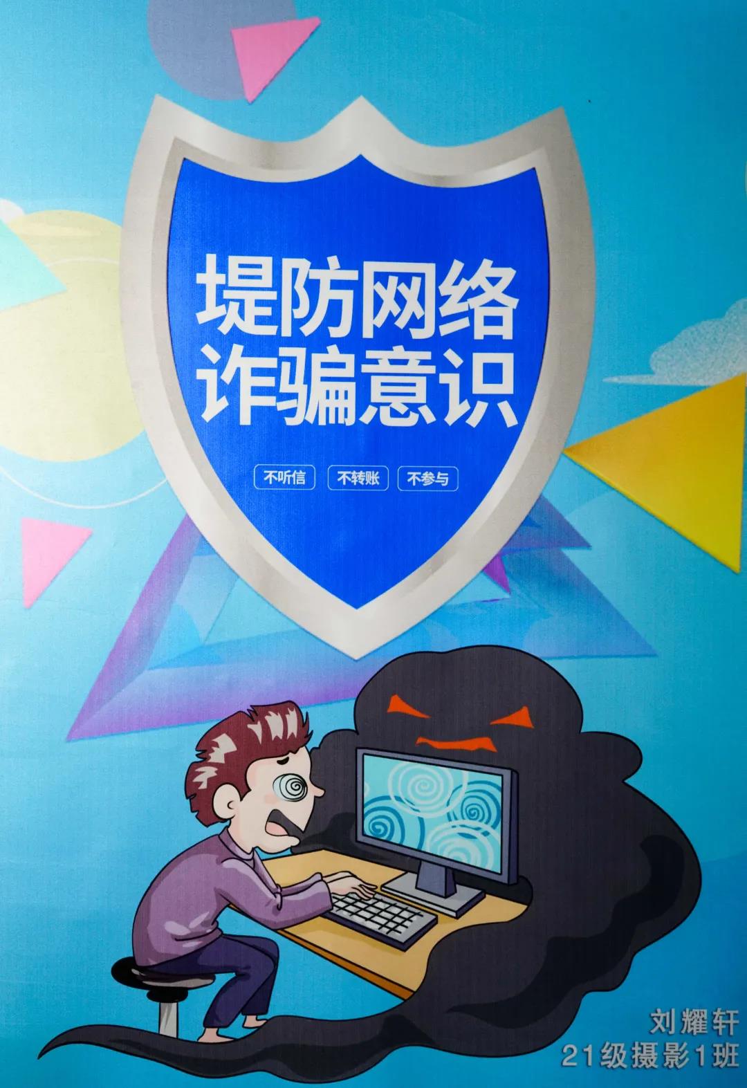 防电信网络诈骗优秀作品展二